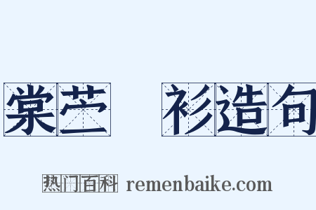 棠苎襕衫造句是什么意思的图片